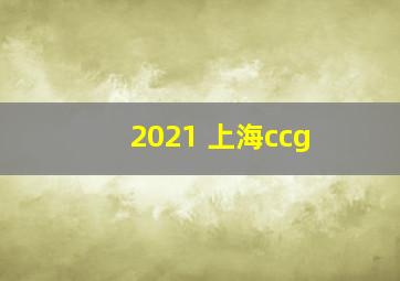 2021 上海ccg